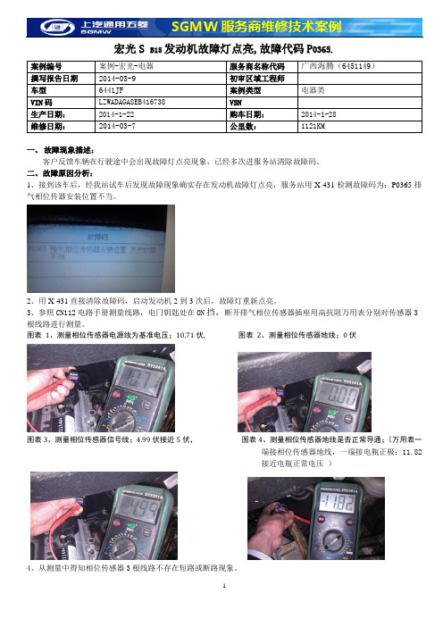 6451149-B15发动机故障灯点亮,故障代码P0365