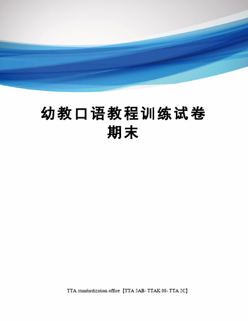 幼教口语教程训练试卷期末