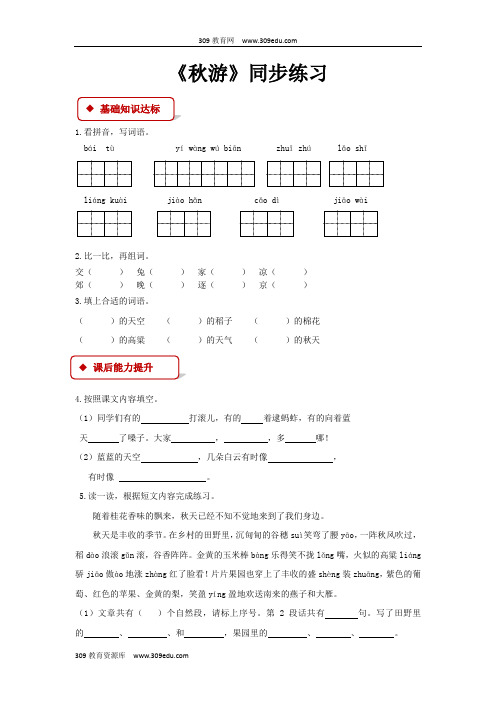 【309教育网优选】新苏教版小学语文二年级上册《秋游》同步练习