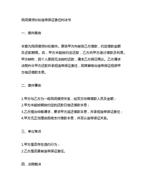 民间借贷纠纷连带保证责任判决书