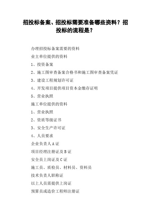 招投标备案、招投标需要准备哪些资料？招投标的流程是？