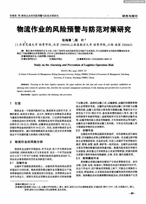 物流作业的风险预警与防范对策研究