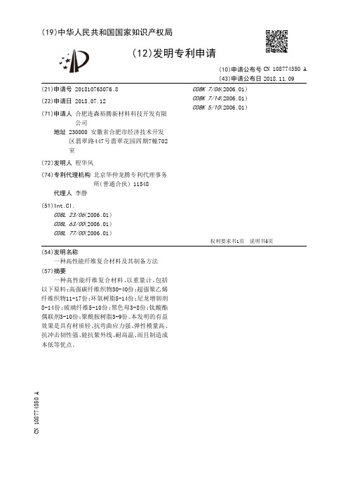 一种高性能纤维复合材料及其制备方法[发明专利]