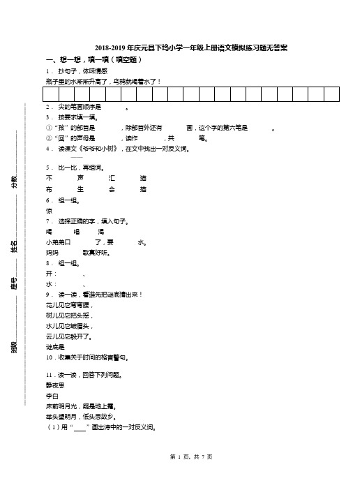 2018-2019年庆元县下坞小学一年级上册语文模拟练习题无答案