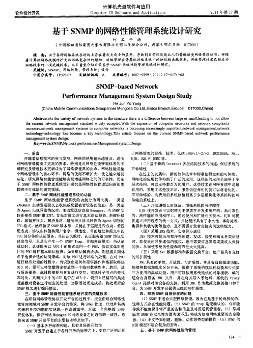 基于SNMP的网络性能管理系统设计研究