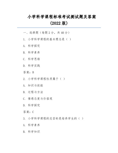 小学科学课程标准考试测试题及答案(2022版)