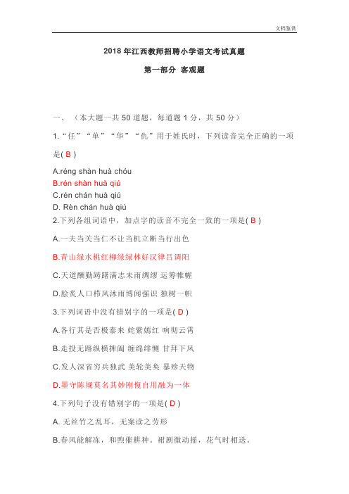 2018年江西教师招聘小学语文考试真题