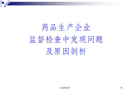 药厂监督检查过程中发现的问题汇总ppt课件