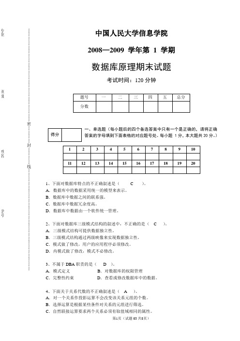 中国人民大学数据库期末模拟试题及答案