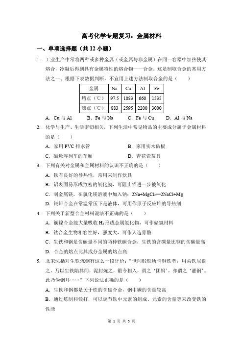 高考化学专题复习：金属材料