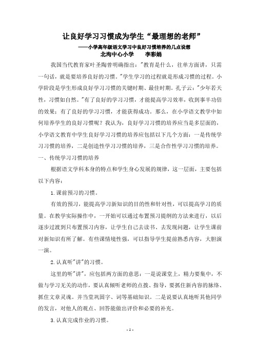 李彩娟   让良好学习习惯称为学生“最理想的老师”