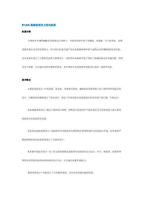 WT1500高海拔型风力发电机组