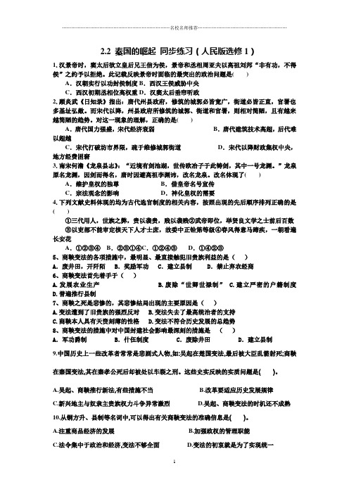 高中历史2.2秦国的崛起名师精编同步练习(人民版选修1)