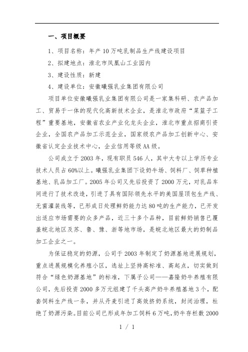 乳制品生产线建设项目策划可行性研究报告