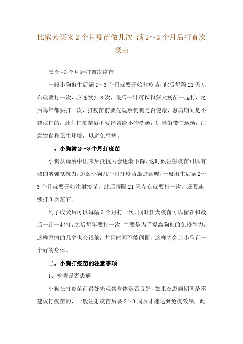 比熊犬买来2个月疫苗做几次-满2～3个月后打首次疫苗