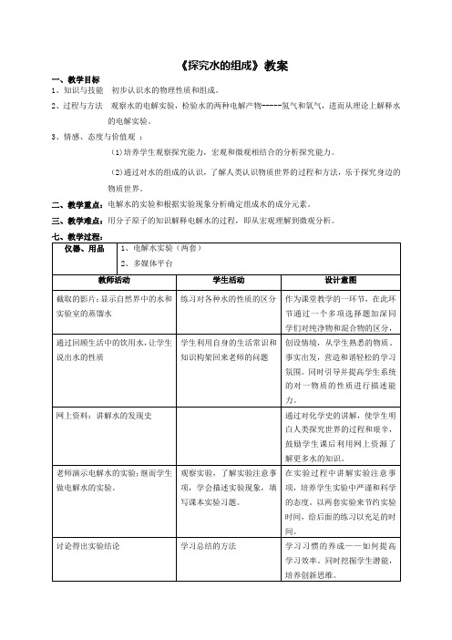 探究水的组成教学设计