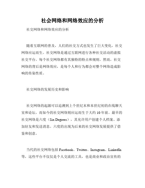 社会网络和网络效应的分析