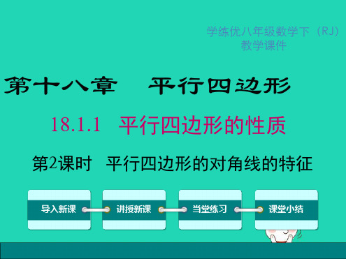 八年级数学下册平行四边形的对角线的特征教学课件新人教版