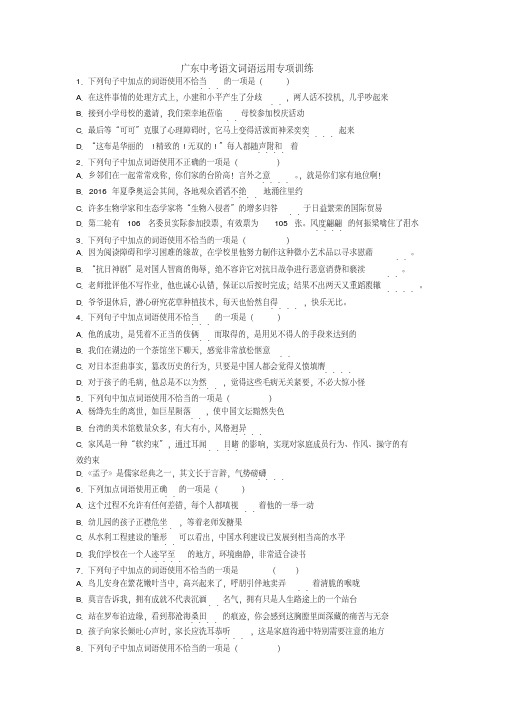(完整)广东中考语文词语运用专项训练与解析答案