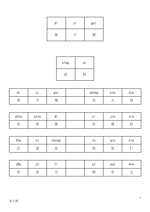 适合小学生学习的弟子规(带拼音,有格子)