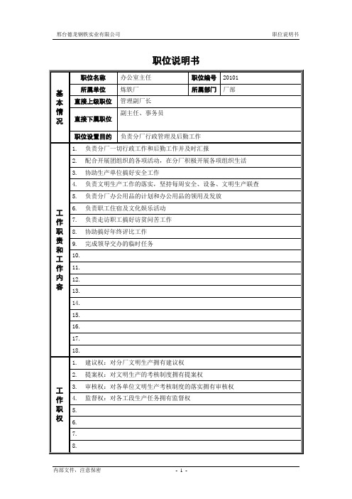 炼铁厂办公室主任职位说明书