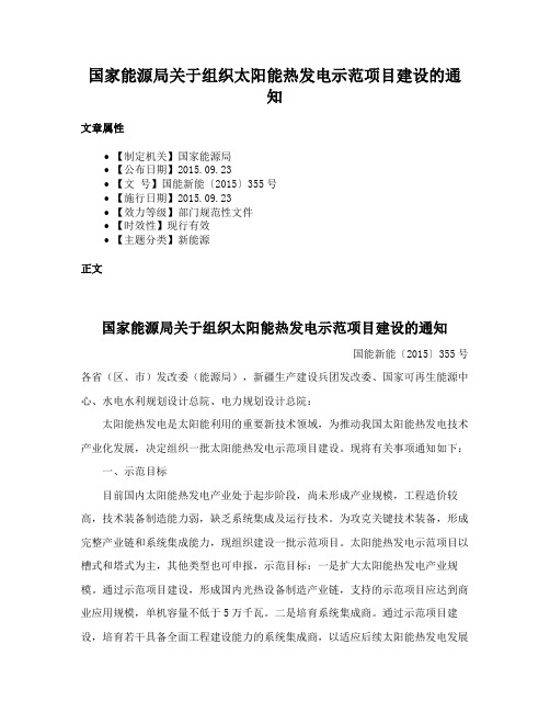 国家能源局关于组织太阳能热发电示范项目建设的通知