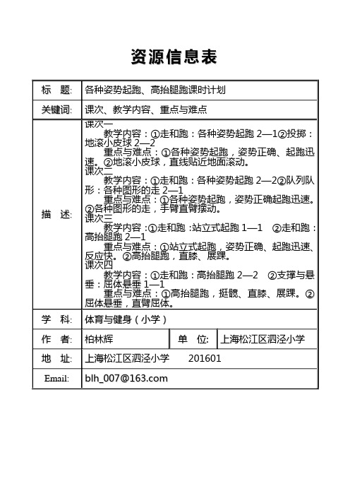 资源信息表10(各种姿势起跑、高抬腿跑课时计划)