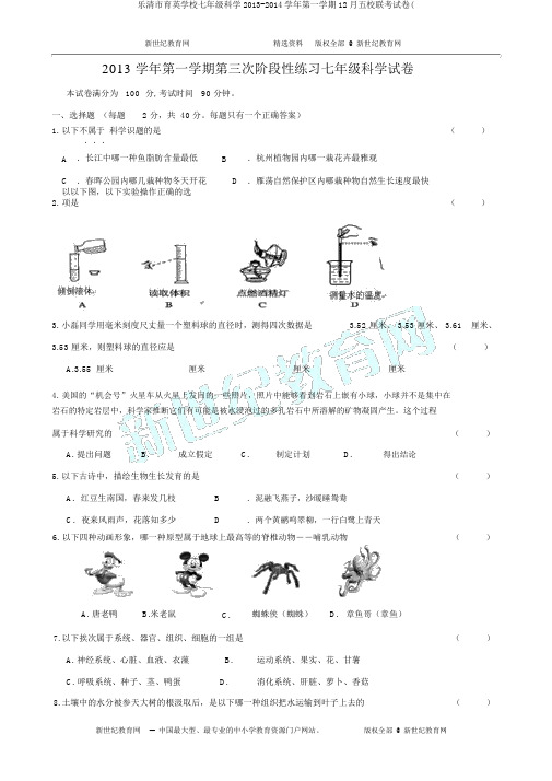 乐清市育英学校七年级科学2013-2014学年第一学期12月五校联考试卷(