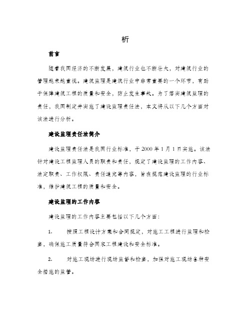 我国建设监理责任法律分