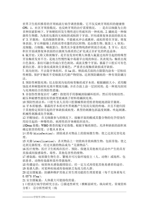 口腔预防医学重点 个人总结 考试必备 打印版