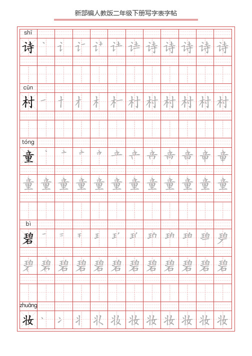 2021年新版部编版二年级语文下册全册写字表字帖