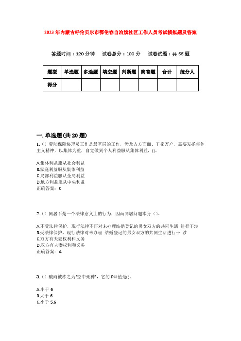 2023年内蒙古呼伦贝尔市鄂伦春自治旗社区工作人员考试模拟题及答案