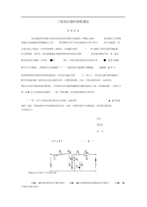 三相变压器的参数测定(实验报告里计算需要的各种公式)