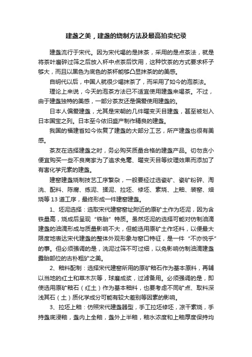 建盏之美，建盏的烧制方法及最高拍卖纪录