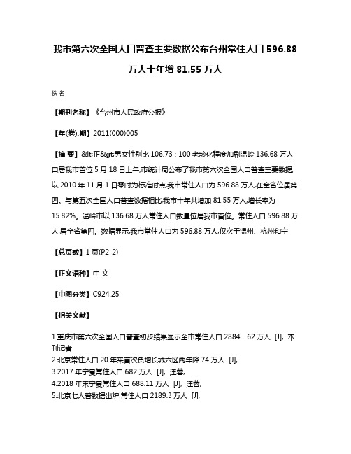 我市第六次全国人口普查主要数据公布  台州常住人口596.88万人  十年增81.55万人