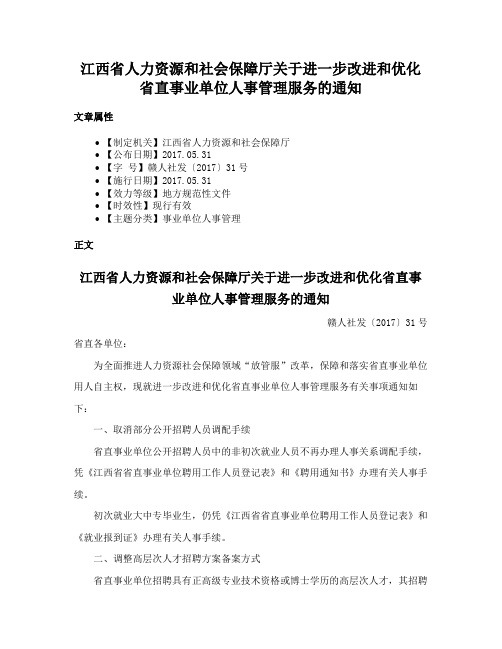 江西省人力资源和社会保障厅关于进一步改进和优化省直事业单位人事管理服务的通知