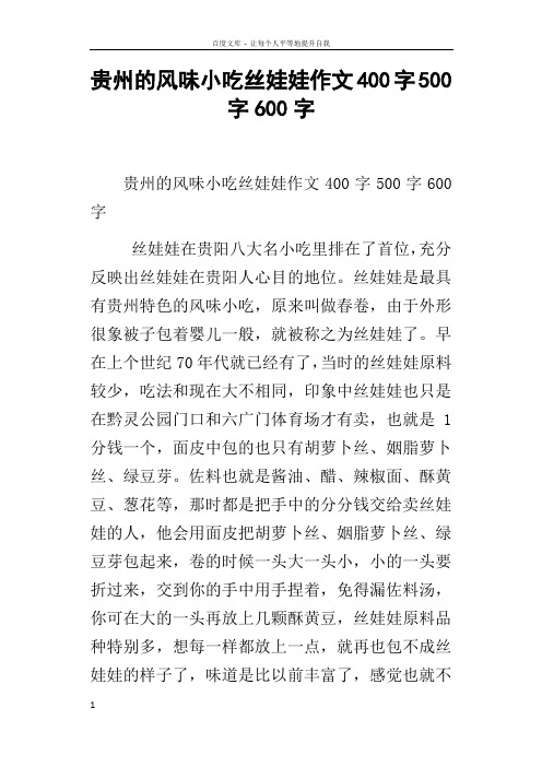 贵州的风味小吃丝娃娃作文400字500字600字