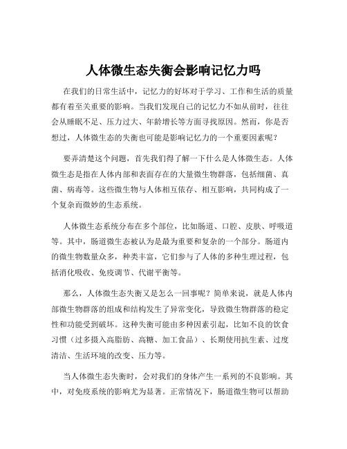 人体微生态失衡会影响记忆力吗