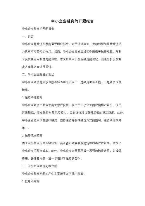 中小企业融资的开题报告