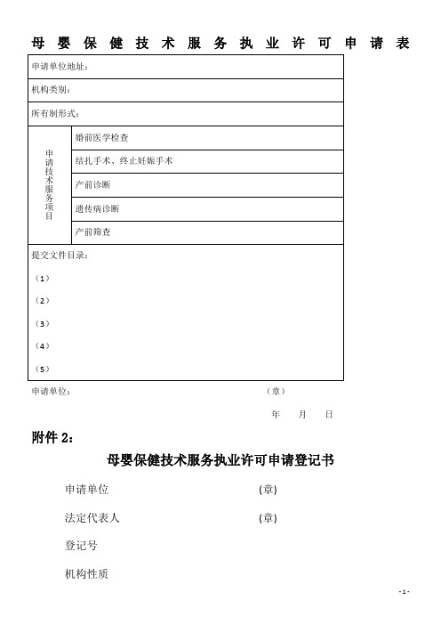 母婴保健技术服务执业许可申请表