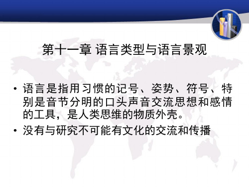 第11章 语言类型与语言景观1