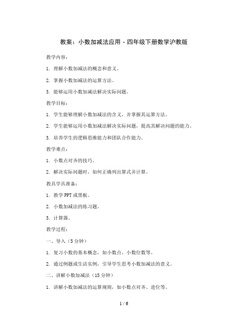 小数加减法应用(教案)-四年级下册数学沪教版