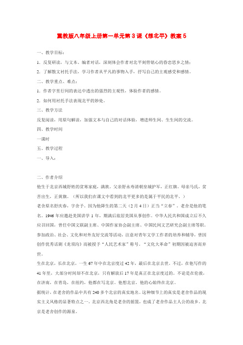 公开课教案教学设计课件冀教初中语文八上《-想北平》-(七)