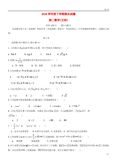 2019学年高二数学下学期期末考试试题 文 新人教版(1)