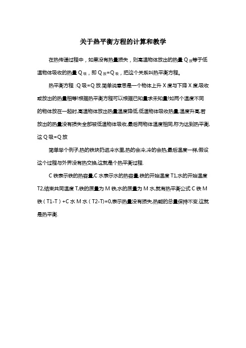 关于热平衡方程的计算和教学