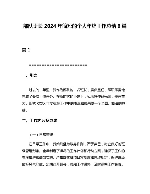 部队班长2024年简短的个人年终工作总结8篇