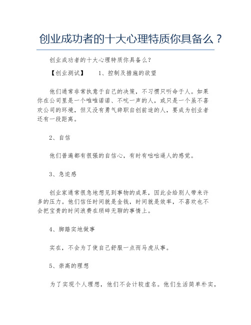 创业测试创业成功者的十大心理特质你具备么