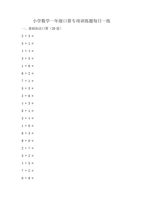 小学数学一年级口算专项训练题每日一练