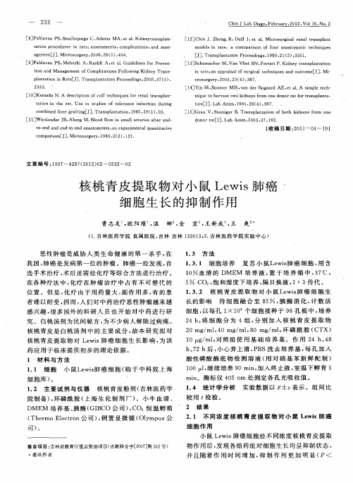 核桃青皮提取物对小鼠Lewis肺癌细胞生长的抑制作用