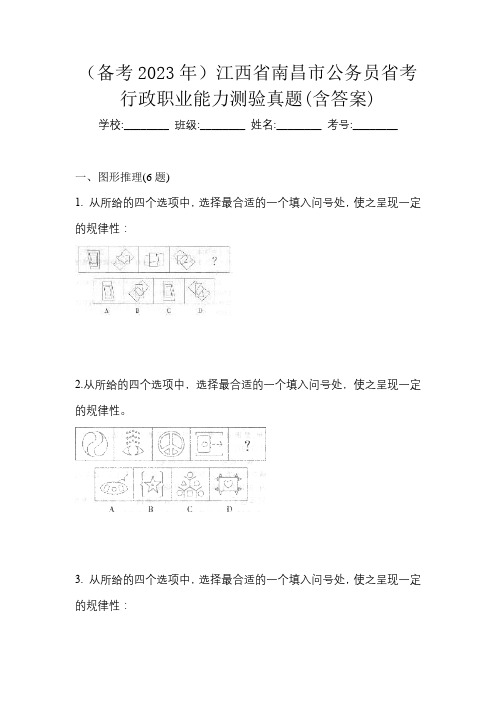 (备考2023年)江西省南昌市公务员省考行政职业能力测验真题(含答案)